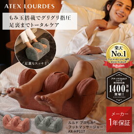 【6/1限定店内全品P10倍】アテックス ルルド プロもみ(R) フットマッサージャー AX-HP117 フットマッサージ ふくらはぎ 足裏 指圧 ヒーター エア マッサージ器 足 マッサージ 脚 足ツボ 健康 家電 グッズ 電動 フットケア 足の疲れ 父の日 ギフト プレゼント