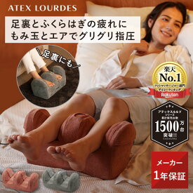 【ポイント10倍】アテックス ルルド プロもみ (R) フットマッサージャー AX-HP117 フットマッサージ ふくらはぎ マッサージ 足裏 マッサージ器 指圧 ヒーター エア 足 脚 足ツボ 健康 家電 グッズ 電動 フットケア 疲れ 血行促進 疲労回復 敬老の日 プレゼント ギフト 2025