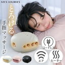 【ポイント10倍】ルルド ハンドケア コードレス AX-HP285 ハンドマッサージ器 ハンドマッサージャー ヒーター コンパ…