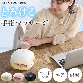 【ポイント10倍】ルルド ハンドケア コードレス AX-HP285 ハンド マッサージ 器 ハンド マッサージャー 手 指 手のコリ ハンドマッサージ エア 指圧 手のひら 手の甲 親指 スマホ疲れ 健康 家電 グッズ ヒーター コンパクト おしゃれ 敬老の日 プレゼント ギフト 実用的 2025