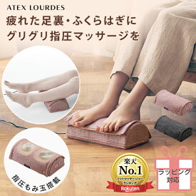 【ポイント10倍】ルルド フットマッサージャー ミニ AX-HP324 足裏 マッサージ フットマッサージ 足 マッサージ器 寝ながら 土踏まず 足つぼ マッサージ機 電動 小型 フットケア 脚 ふくらはぎ 腰 ストレッチ グリグリ 指圧 コンパクト 収納 クリスマス プレゼント ギフト