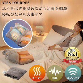 【ポイント10倍】おやすみフットケア AX-HX123 フットヒーター フットウォーマー 振動 エア 足温器 足 温める グッズ ぽかぽか 家電 あったか 就寝 睡眠 快眠 冬 節電 温熱 温め ホット ふくらはぎ 冷え 寒さ対策 寝るとき 寝ながら 温活 ギフト プレゼント 母の日 冬