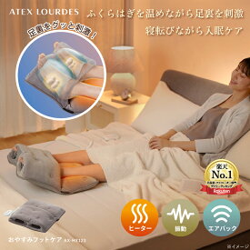 【ポイント10倍】おやすみフットケア AX-HX123 フットヒーター フットウォーマー 振動 エア 足温器 足 温める グッズ ぽかぽか 家電 あったか 就寝 睡眠 快眠 冬 節電 温熱 温め ホット ふくらはぎ 冷え 寒さ対策 寝るとき 寝ながら 温活 ギフト プレゼント 敬老の日 2025