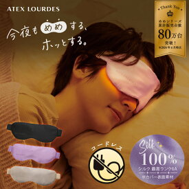 【ポイント10倍】アテックスルルド めめホット AX-HX130 シルク 100% ホットアイマスク コードレス 温マスク 温感 充電式 繰り返し アイピロー ヒーター 疲れ目 電動 ホットマスク リフレッシュ 洗濯可 快眠 睡眠 熟睡 遮光 目元ケア クリスマス プレゼント ギフト 2025