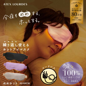 【ポイント10倍】アテックスルルド めめホット AX-HX130 シルク 100% ホットアイマスク コードレス 温マスク 温感 充電式 繰り返し アイピロー ヒーター 疲れ目 電動 ホットマスク リフレッシュ 洗濯可 快眠 睡眠 熟睡 遮光 目元ケア 冬 母の日 プレゼント ギフト