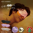 【ポイント10倍】アテックスルルド めめホット AX-HX130 シルク 100% ホットアイマスク コードレス 温マスク 温感 充…