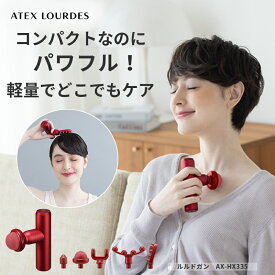 【ポイント10倍】ルルドガン (アーム無し) AX-HX335 アダブター付き リリースガン ハンディガン ハンディケア ボディケア パワフル 振動 軽量 コンパクト 首 肩 背中 腰 ふくらはぎ 太もも 全身 筋肉 筋膜 健康 グッズ リリース マッサージガン ギフト 送料無料
