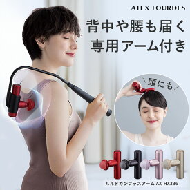 【ポイント10倍】ルルドガン プラスアーム AX-HX336 アダブター付き リリースガン ハンディガン ハンディケア ボディケアガン パワフル 振動 軽量 首 肩 背中 腰 脚 全身 太もも 足 筋膜リリース マッサージガン 家電 マッサージ機 敬老の日 プレゼント ギフト 2025