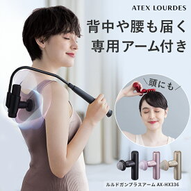 【ポイント10倍】ルルドガン プラスアーム AX-HX336 マッサージガン ボディケアガン アーム アダブター付き リリースガン ハンディガン 小型 マッサージ パワフル 振動 軽量 首 肩 背中 腰 全身 太もも 足 筋膜リリース 家電 マッサージ機 冬 母の日 プレゼント ギフト
