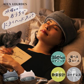 【11/13発送予定】【ポイント10倍】 ルルド ドライヘッドスパ マドロムーン AX-HX345 ヘッドスパ コードレス 頭 こめかみ 加圧 エア リラックス リラクゼーション リフレッシュ 寝つき 入眠 睡眠 快眠 グッズ 深呼吸 静音 休憩 癒し ねこ クリスマス プレゼント ギフト