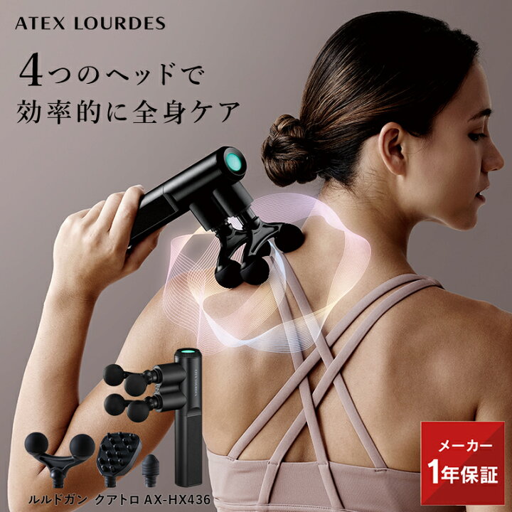 楽天市場】【ポイント10倍】ルルドガン クアトロ AX-HX436 最新 