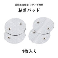 低周波治療器 コランゼ専用 粘着パッド 4枚入り AX-HZ941 固定 粘着 シール パット