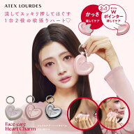 【ポイント10倍】ルルド フェイスケア ハート チャーム AX-NB514 かっさ フェイス ポインター 美顔器 筋…