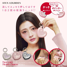 【ポイント10倍】ルルド フェイスケア ハート チャーム AX-NB514 かっさ フェイス ポインター 美顔器 筋膜リリース 美容 ツール 顔 むくみ 首筋 腕 脚 足 全身 流す 押す マッサージ ハート型 キーホルダー ギフト 母の日 プレゼント ホワイトデー 沖縄・離島追加請求あり