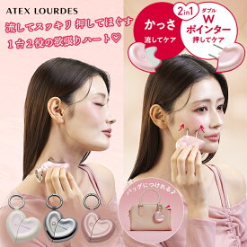 【ポイント10倍】ルルド フェイスケア ハート チャーム AX-NB514 かっさ フェイス ポインター 美顔器 かっさマッサージ かっさプレート フェイスマッサージ ツボ押し棒 筋膜 美容 ツール 顔 むくみ 首 腕 脚 足 全身 マッサージ ギフト プレゼント 沖縄離島追加送料