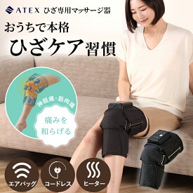 【ポイント10倍】ひざカツ マッサージャー AX-HJ225 膝専用 マッサージ器 コードレス マッサージャー フットケア 電動 フットマッサージ ヒザ 加圧 指圧 ヒーター エア 膝関節 運動不足 血行 疲労 健康 家電 グッズ プレゼント 実用的 新商品 最新 2025