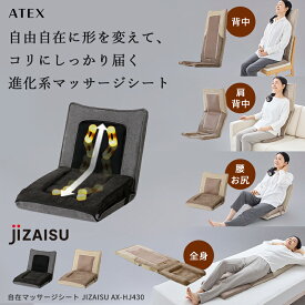 【ポイント10倍】自在マッサージシート JIZAISU AX-HJ430 座椅子型 シートマッサージャー 最新 マッサージ機 マッサージシート マッサージ器 寝ながら 背中 腰 肩 お尻 コリ 健康 家電 グッズ 電動 疲れ 血行促進 疲労回復 敬老の日 プレゼント ギフト 50代 60代 新商品