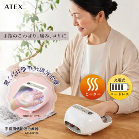【ポイント10倍】アテックス 手指用低周波治療器 AX-HK126 手 指 痛み しびれ 不調 こわばり コリ 肩こり 低周波 ヒーター コードレス 温め 置くだけ 簡単操作 加齢 高齢 50代 60代 70代 80代 女性 手のひら 親指 人差し指 更年期 敬老の日 プレゼント ギフト