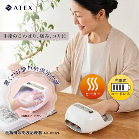 【ポイント10倍】アテックス 手指用低周波治療器 AX-HK126 手 指 痛み しびれ 麻痺 萎縮の予防 不調 こわばり コリ 低周波 ヒーター コードレス 温め 置くだけ 簡単操作 加齢 高齢 50代 60代 70代 80代 女性 手のひら 親指 人差し指 更年期 冬 母の日 プレゼント ギフト