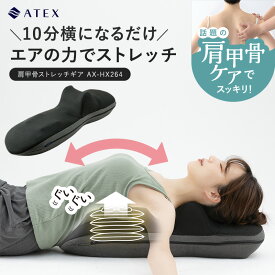 【ポイント10倍】肩甲骨ストレッチギア AX-HX264 肩甲骨ほぐし 背中 ストレッチ 加圧 エア 背筋 猫背 巻き肩 姿勢 柔軟 肩 こり 首こり 筋肉 伸ばす ゆらす ほぐす 体操 運動不足 健康 グッズ 軽量 寝ながら 筋肉ほぐし 肩甲骨はがし 母の日 プレゼント ギフト 実用的