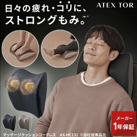 【ポイント10倍】マッサージクッション コードレス AX-HC131 ストロング 強め 強い マッサージ器 マッサージ機 マッサージ 肩 コリ 腰 背中 指圧 もみ玉 強力 強い 疲労 スッキリ デスクワーク 誕生日 プレゼント ギフト 実用的 健康 寝ながら 電動