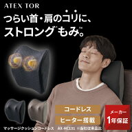 【ポイント10倍】マッサージクッション コードレス AX-HC131 ストロング 強め 強い マッサージ器 マッサ…