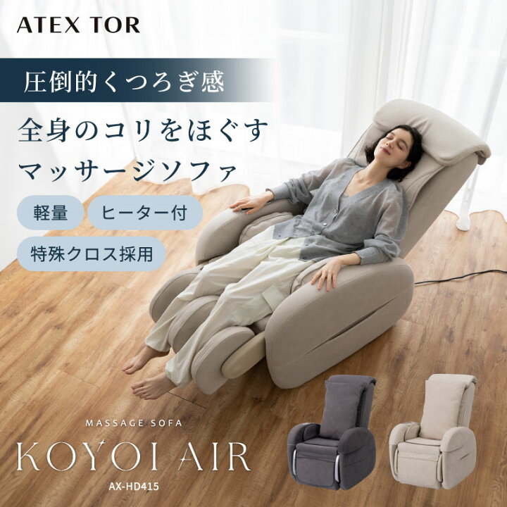 楽天市場】【ポイント10倍】マッサージチェア マッサージソファ KOYOI 