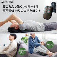 【ポイント10倍】マッサージクッション 肩甲骨ケア AX-HC231 肩甲骨マッサージ機 軽量 コンパクト 首 マ…