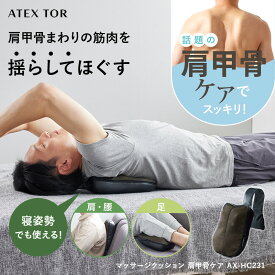 【ポイント10倍】アテックストール マッサージクッション 肩甲骨ケア AX-HC231 軽量 コンパクト マッサージ マッサージ機 マッサージ器 首 肩こり 背中 肩甲骨 腰 太もも ふくらはぎ デスクワーク マッサージャー 健康 寝ながら クリスマス プレゼント ギフト 誕生日 2025