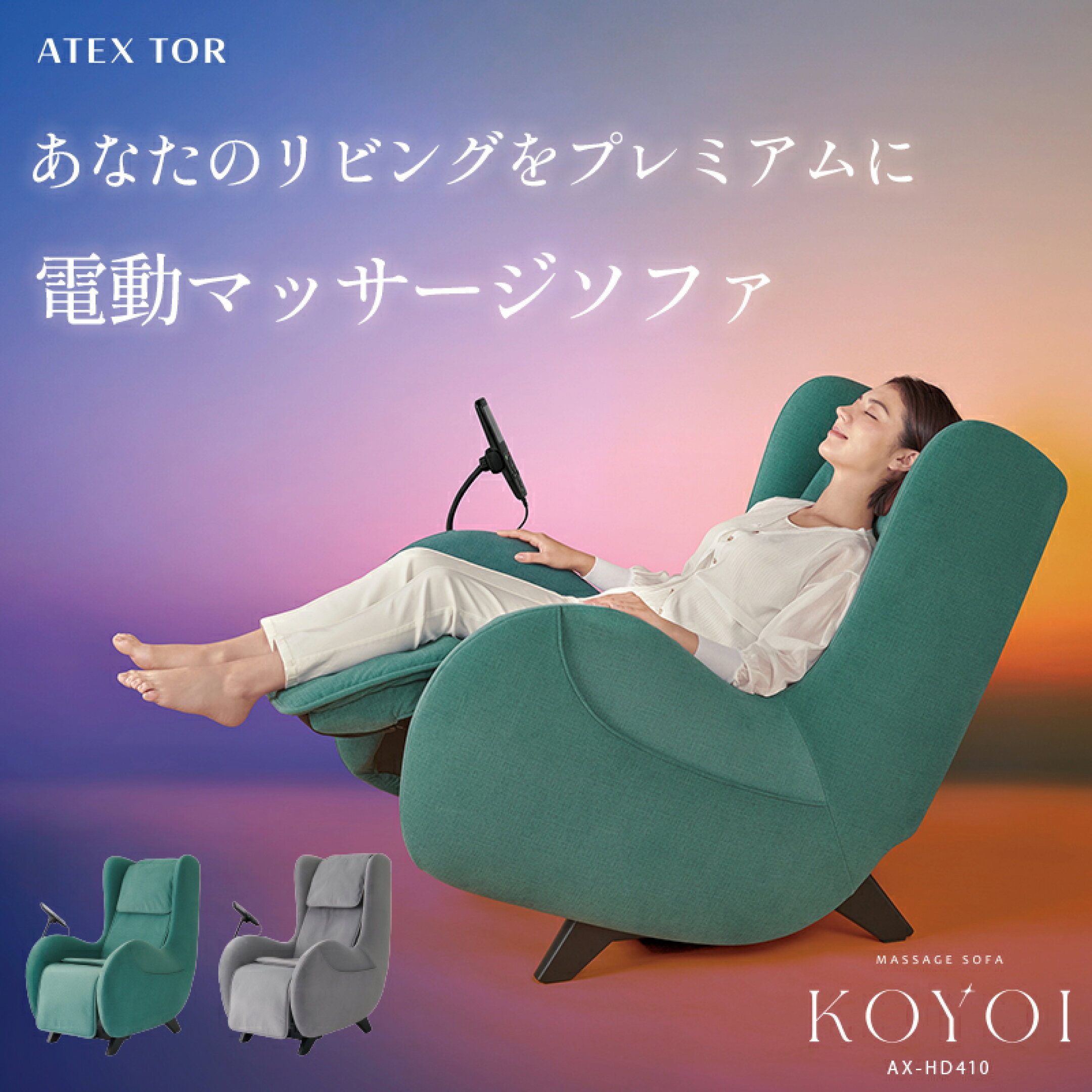 電動マッサージソファKOYOI