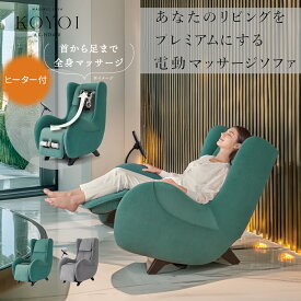 【ポイント10倍】公式 マッサージチェア マッサージソファ KOYOI こよい AX-HD410 本格的 マッサージ機 マッサージ器 ソファ チェア 椅子 一人掛け エア ローラー 電動 リクライニング おしゃれ 首 肩こり 腰 お尻 背中 全身 指圧 もみ リラックス 敬老の日 プレゼント