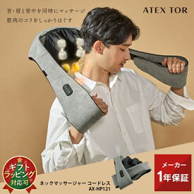 【ポイント10倍】 TOR ネックマッサージャー コードレス AX-HP121 ネックマッサージ 首 マッサージ マッサージ器 マッサージ 首コリ 肩こり スマホ首 ストレートネック 筋肉痛 ヒーター 腰 背中 充電式 人気 実用的 ギフト プレゼント 送料無料 クリスマス