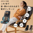 【ポイント10倍】 TOR マッサージシート DMA AX-HP222 アテックス シートマッサージャー マッサージチェア マッサージ器 背中 マッサージャー 腰 マッサージ機 太もも 全身 寝ながら イス 椅子 健康 グッズ 家電 指圧 ストレッチ 座椅子 敬老の日 プレゼント ギフト