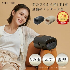 【ポイント10倍】公式 ハンドケア リュクス AX-HP314 ハンド マッサージ ハンドマッサージ ハンドマッサージャー 手 指 手のひら マッサージ機 マッサージ器 ハンドマッサージ器 ハンドマッサージ機 手マッサージ器 もみ 指圧 温感 ヒーター 冬 母の日 プレゼント ギフト