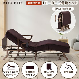 電動リクライニングベッド（1モーター） AX-BE721 折りたたみベッド シングル アテックス 電動ベッド 介護 サポート 非課税 アテックスベッド 沖縄・離島は別途請求あり
