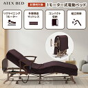電動リクライニングベッド（1モーター） AX-BE721 折りたたみベッド シングル アテックス 電動ベッド 介護 サポート 非課税 アテックスベッド 沖縄・離島は別途請求あり