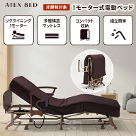 電動リクライニングベッド（1モーター） AX-BE721 折りたたみベッド シングル アテックス 電動ベッド 介…