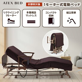 電動リクライニングベッド（1モーター） AX-BE721 折りたたみベッド シングル アテックス 電動ベッド 介護 サポート 非課税 アテックスベッド 沖縄・離島は別途請求あり