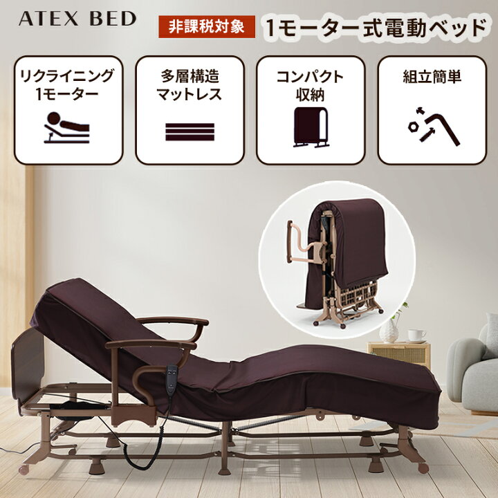 楽天市場】電動リクライニングベッド（1モーター） AX-BE721 