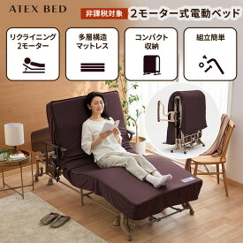 電動リクライニングベッド（2モーター） AX-BE722 折りたたみ 電動ベッド マットレス付き ベッド シングル リクライニング 背上げ フットアップ 足上げ 姿勢 ロック 介護 非課税 アテックスベッド ウレタン 沖縄・離島は別途請求あり