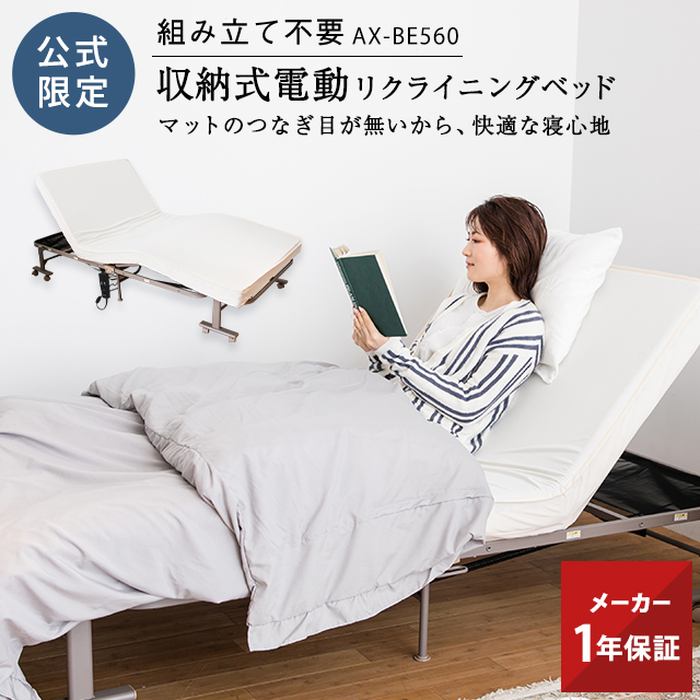楽天市場】収納式電動リクライニングベッド AX-BE560 折りたたみベッド