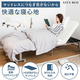 【値下げしました】電動ベッド 折りたたみベッド AX-BE560 電動 リクライニングベッド シングル 折りたたみベッド 折りたたみ収納 ベッド マットレスセット コンパクト リクライニング 無段階 快眠 1モーター やわらかめ 一体型 組立不要 アテックス限定 直販 送料無料