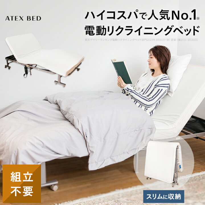 楽天市場】収納式 電動リクライニングベッド AX-BE560 電動ベッド  