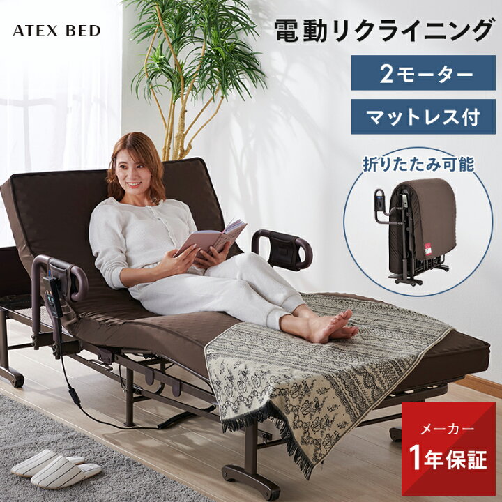 ATEX電動リクライニングベッド楽天市場】ATEX公式 収納式電動 