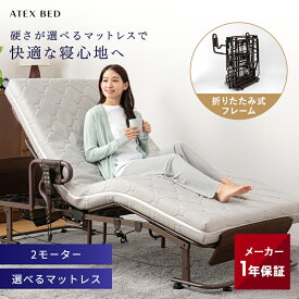 電動ベッド 折りたたみベッド くつろぐベッド収納式 硬さ選べるマットセット AX-BE726 シングル 二つ折り かため ふつう やわらかめ ウレタン 2モーター 電動リクライニング アテックスダイレクト限定 ATEX