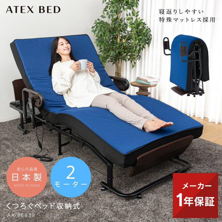 楽天市場】くつろぐベッド収納式 AX-BE839 折りたたみベッド 日本製 