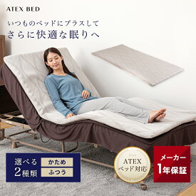 マットレストッパー AX-BM740 シングル アテックスダイレクト限定 硬さ 選べる ふつう かため 寝心地改善 腰痛 高反発 沖縄・離島送料別途