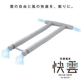 【ポイント10倍】公式 空調寝具 快雲SOYO AX-BSA607 ファン付き 寝具 抱き枕 抱きまくら 仰向け うつぶせ 横向き 寝返り カバー 洗える 清潔 アテックス ATEX そよ 爽風 送風 ファン 涼感寝具 快眠 湿気 除湿 節電 寝苦しい 夏 梅雨 女性 男性 ギフト 母の日 プレゼント