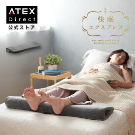 【ポイント10倍】公式 足枕 快眠エクスプレス AX-BDA270 振動 ヒーター 入眠 フットピロー 足枕 むくみ リラックス 足 グッズ 足 枕 膝下 快眠まくら 快眠 ATEX 実用的 マッサージ ギフト プレゼント 送料無料