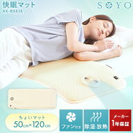 【ポイント10倍】公式 ちょいマット SOYO AX-BS630 ファン付き敷きマット 年中使える 洗える 敷きパッド …